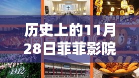 历史上的11月28日精彩瞬间,菲菲影院城独家呈现
