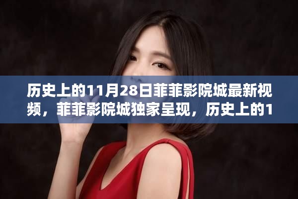 历史上的11月28日精彩瞬间,菲菲影院城独家呈现