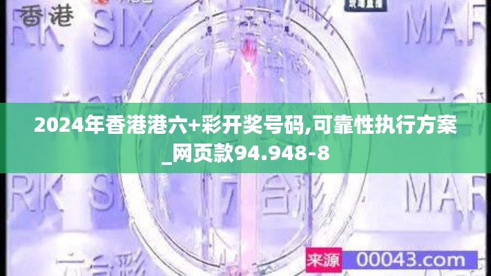 2024年香港港六+彩开奖号码,可靠性执行方案_网页款94.948-8