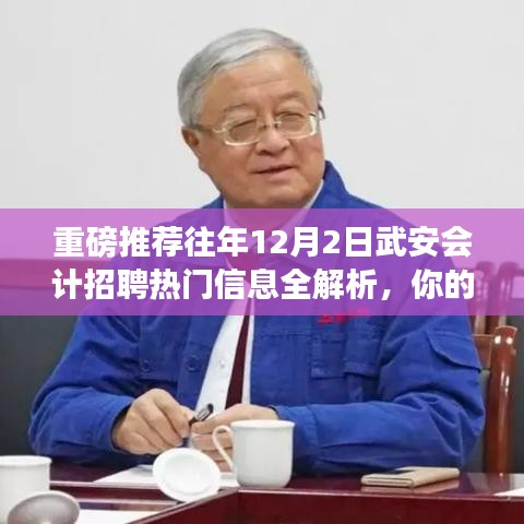 武安会计招聘热门信息全解析，揭秘往年招聘热点与职业发展路径重磅推荐！