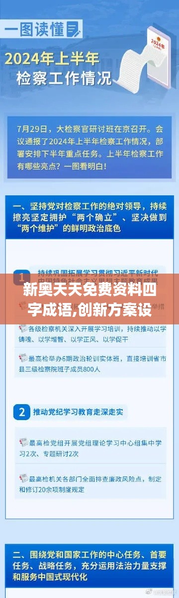 新奥天天免费资料四字成语,创新方案设计_高级版74.656-5