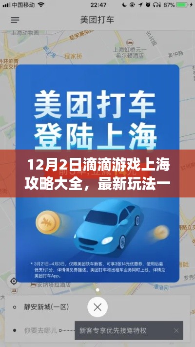 滴滴游戏上海攻略大全，最新玩法一网打尽