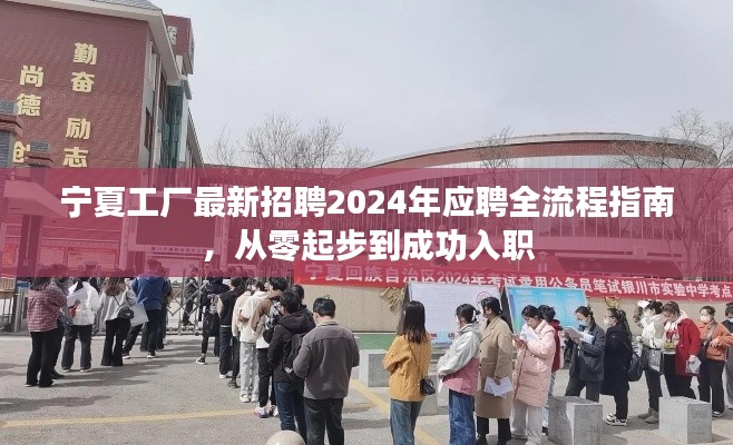 宁夏工厂招聘应聘全流程指南,从零起步到成功入职 2024年最新指南