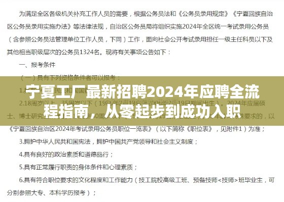 宁夏工厂招聘应聘全流程指南,从零起步到成功入职 2024年最新指南