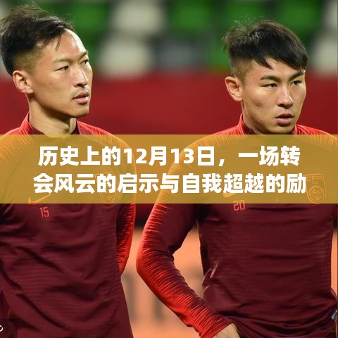 励志篇章，转会风云启示录与自我超越的历史时刻