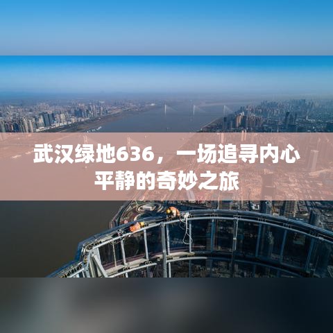 心灵平静之旅