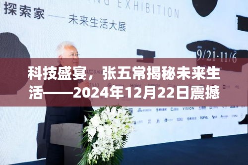 科技盛宴，张五常揭秘未来生活展望——震撼演讲，开启未来之门（2024年12月22日）