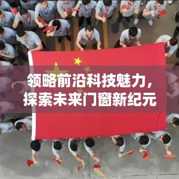 前沿科技魅力