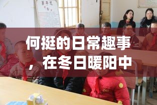 何挺的冬日温情趣事，暖阳下的生活点滴