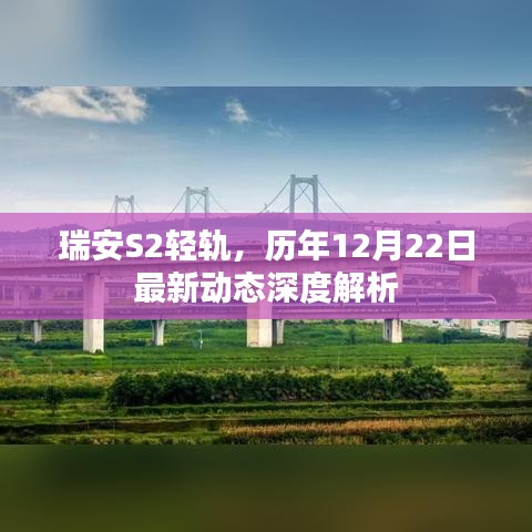 瑞安S2轻轨历年12月22日最新动态深度解析报告