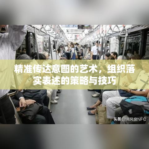 精准传达意图的艺术，组织落实表述的策略与技巧