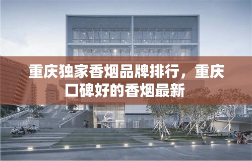重庆独家香烟品牌排行，重庆口碑好的香烟最新 