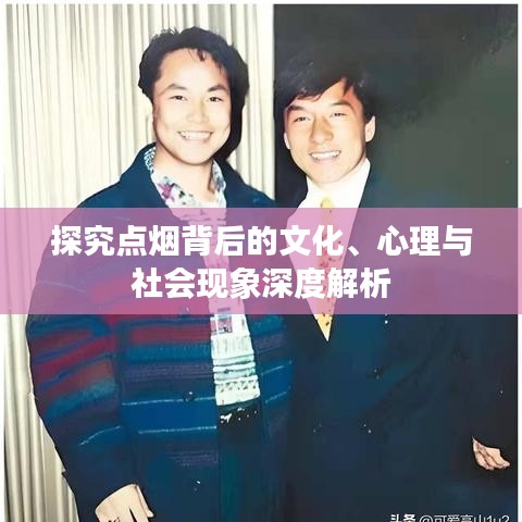 探究点烟背后的文化、心理与社会现象深度解析