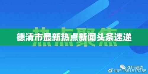 德清市最新热点新闻头条速递