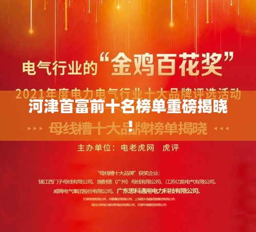 河津首富前十名榜单重磅揭晓！