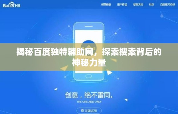 揭秘百度独特辅助网，探索搜索背后的神秘力量
