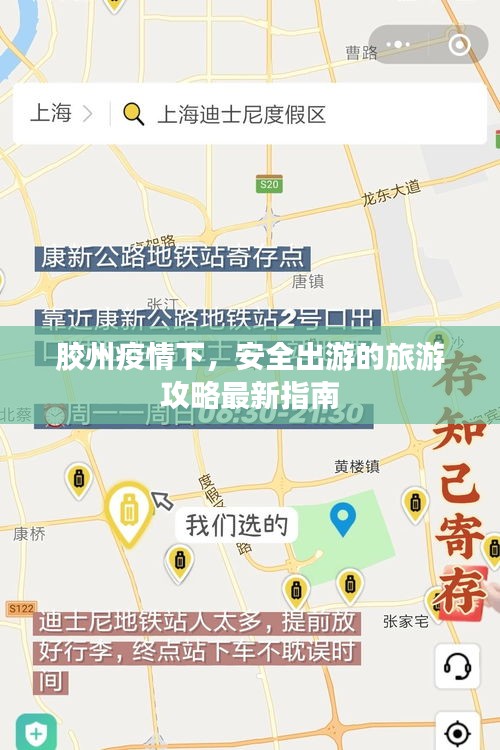 胶州疫情下，安全出游的旅游攻略最新指南