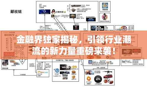 金融界独家揭秘，引领行业潮流的新力量重磅来袭！