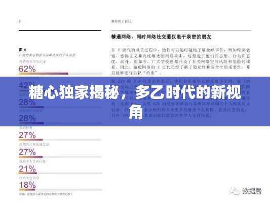 糖心独家揭秘，多乙时代的新视角