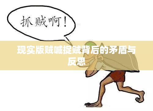 现实版贼喊捉贼背后的矛盾与反思