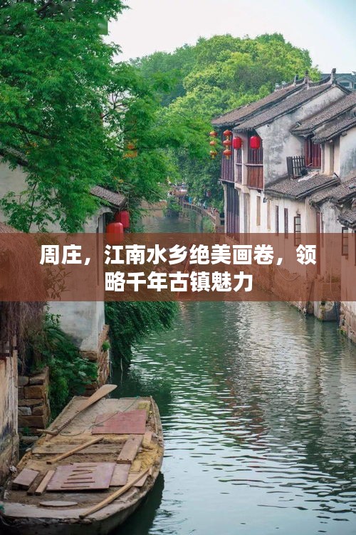 周庄，江南水乡绝美画卷，领略千年古镇魅力