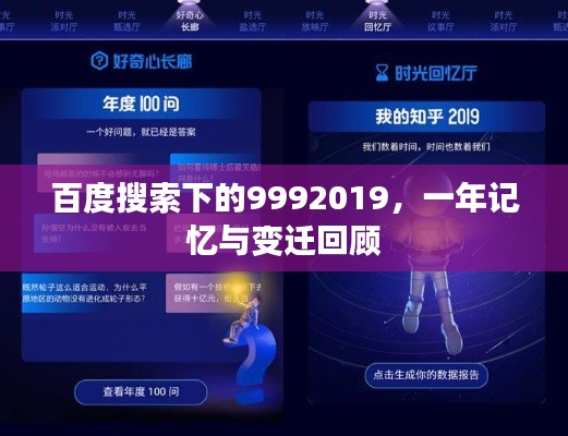 百度搜索下的9992019，一年记忆与变迁回顾