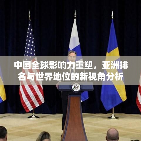 中国全球影响力重塑，亚洲排名与世界地位的新视角分析