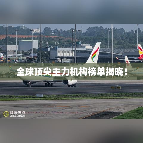 全球顶尖主力机构榜单揭晓！