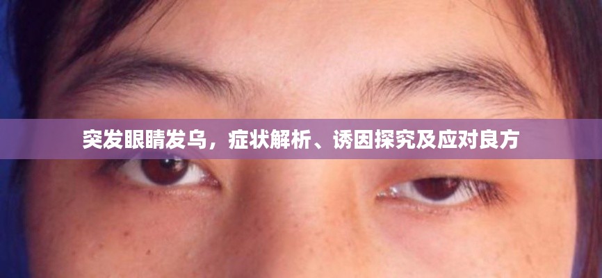 突发眼睛发乌，症状解析、诱因探究及应对良方