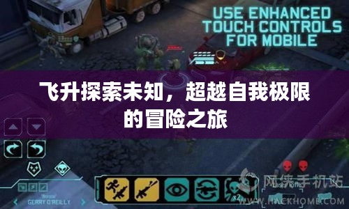 飞升探索未知，超越自我极限的冒险之旅