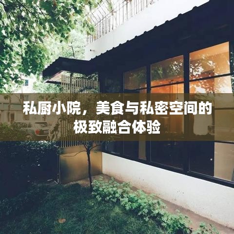 私厨小院，美食与私密空间的极致融合体验