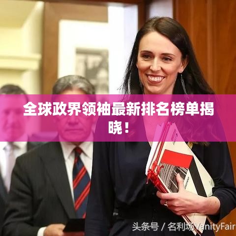 全球政界领袖最新排名榜单揭晓！