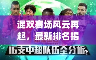 混双赛场风云再起，最新排名揭秘，谁领风骚？今日战况速递