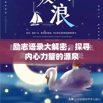 励志语录大解密，探寻内心力量的源泉