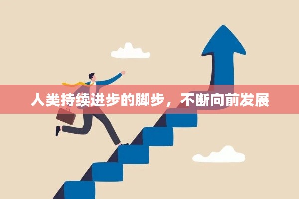 人类持续进步的脚步，不断向前发展