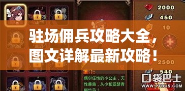 驻场佣兵攻略大全，图文详解最新攻略！