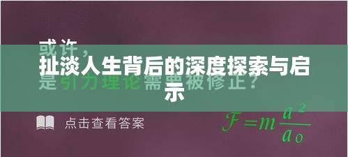 扯淡人生背后的深度探索与启示