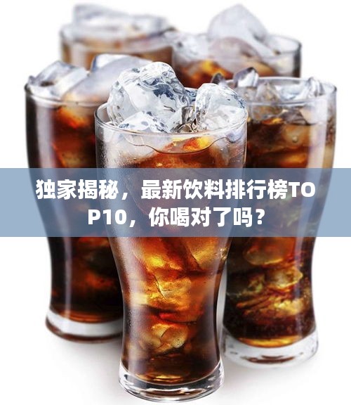 独家揭秘，最新饮料排行榜TOP10，你喝对了吗？