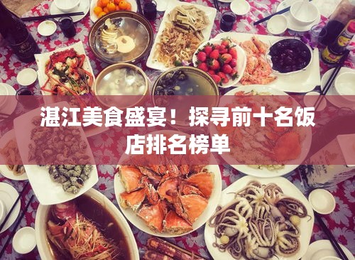 湛江美食盛宴！探寻前十名饭店排名榜单