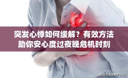 突发心悸如何缓解？有效方法助你安心度过夜晚危机时刻