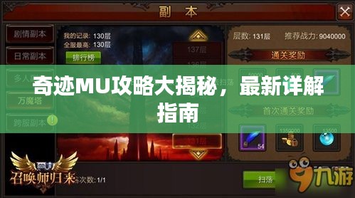 奇迹MU攻略大揭秘，最新详解指南