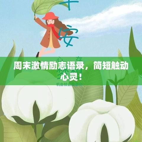 周末激情励志语录，简短触动心灵！