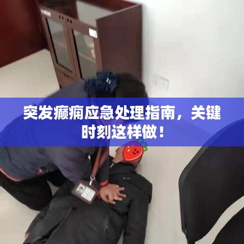 突发癫痫应急处理指南，关键时刻这样做！