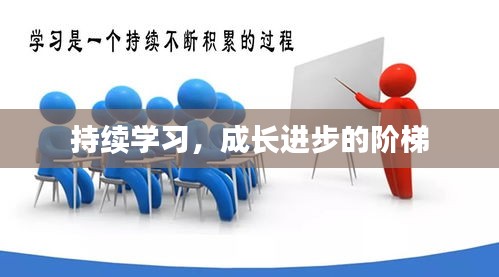 持续学习，成长进步的阶梯