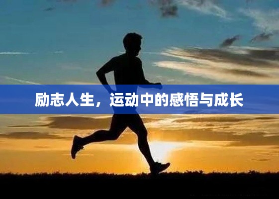 励志人生，运动中的感悟与成长