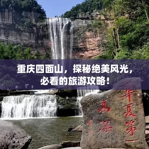重庆四面山，探秘绝美风光，必看的旅游攻略！