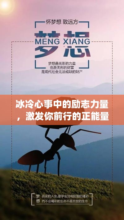 冰冷心事中的励志力量，激发你前行的正能量语录