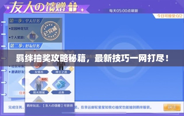 羁绊抽奖攻略秘籍，最新技巧一网打尽！